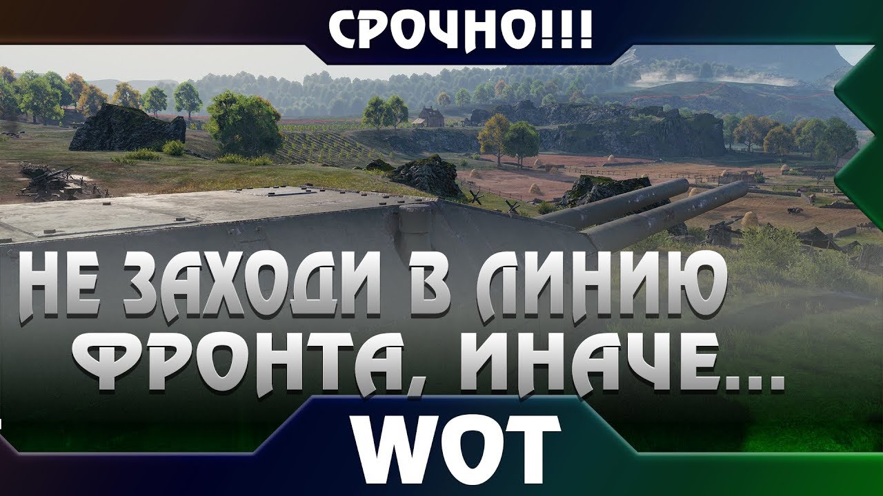 СРОЧНО НЕ ЗАХОДИ В ЛИНИЮ ФРОНТА! ПОКА НЕ УЗНАЕШЬ ПРО ЭТО! МОЖНО ПОТЕРЯТЬ ВСЕ ПОДАРКИ world of tanks