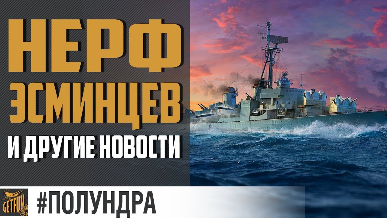 ПЕРЕПИЛ БАЛАНСА ? #Полундра World of Warships