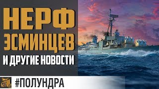 Превью: ПЕРЕПИЛ БАЛАНСА ? #Полундра World of Warships