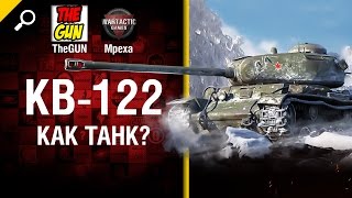 Превью: КВ-122 - как танк?