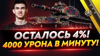 Превью: БОНОВЫЙ T95E6 - ОСТАЛОСЬ 4%! 4000 УРОНА В МИНУТУ!