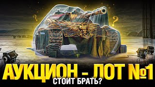 Превью: Лот 1 - Аукцион 2023 Мир Танков - Стоит брать?