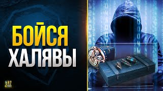 Превью: Активируй Награду и Бойся Халявы - WoT Это Новости