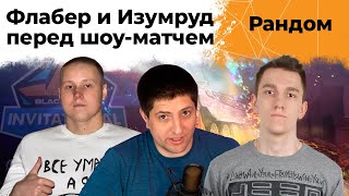 Превью: Обсуждаем шоу матч! Изумруд, Флабер и Левша