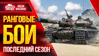 Превью: ФИНАЛЬНЫЙ СЕЗОН РАНГОВЫХ БОЕВ 2022 ● 07.03.22 ● Квалификация и 3 Дивизион