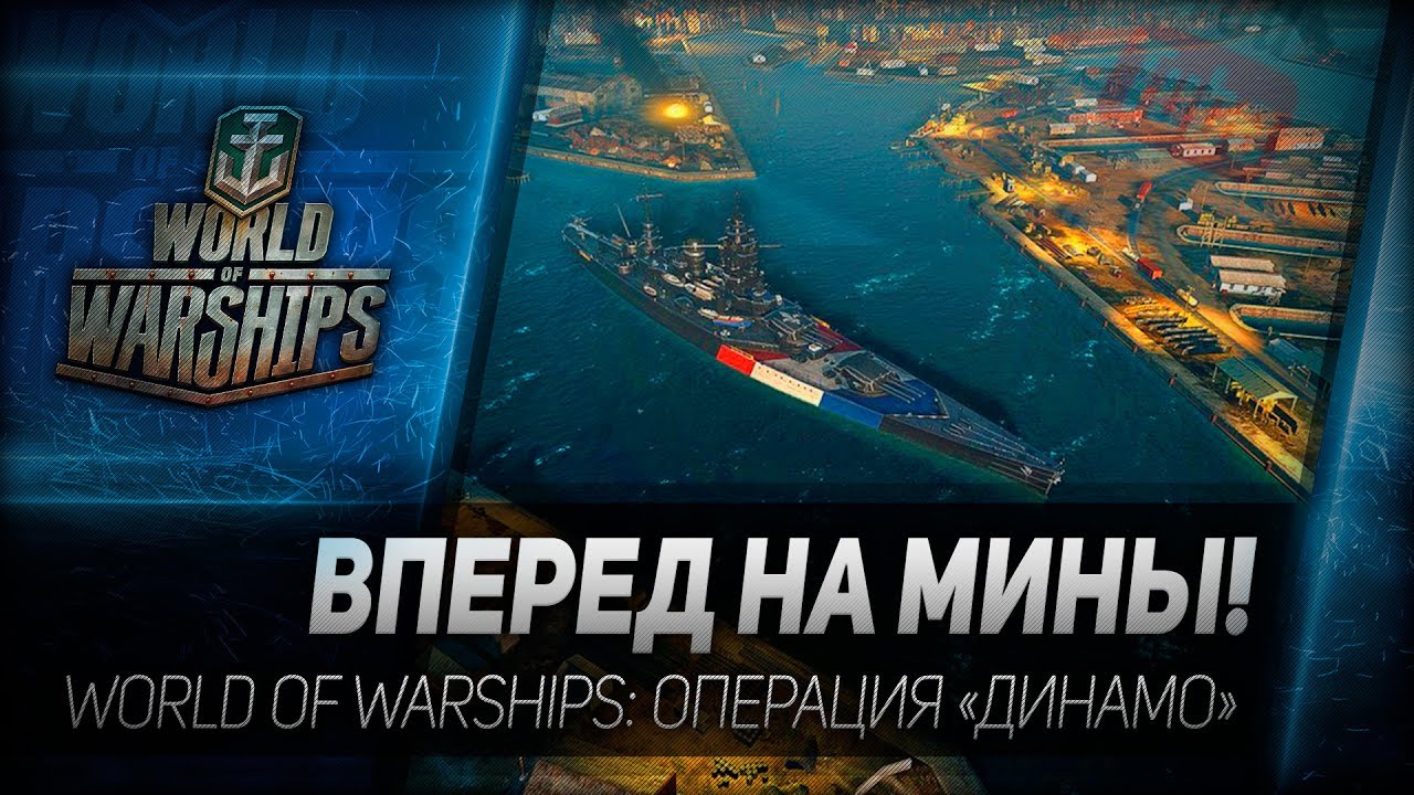 ВПЕРЕД НА МИНЫ! World of Warships: операция Динамо