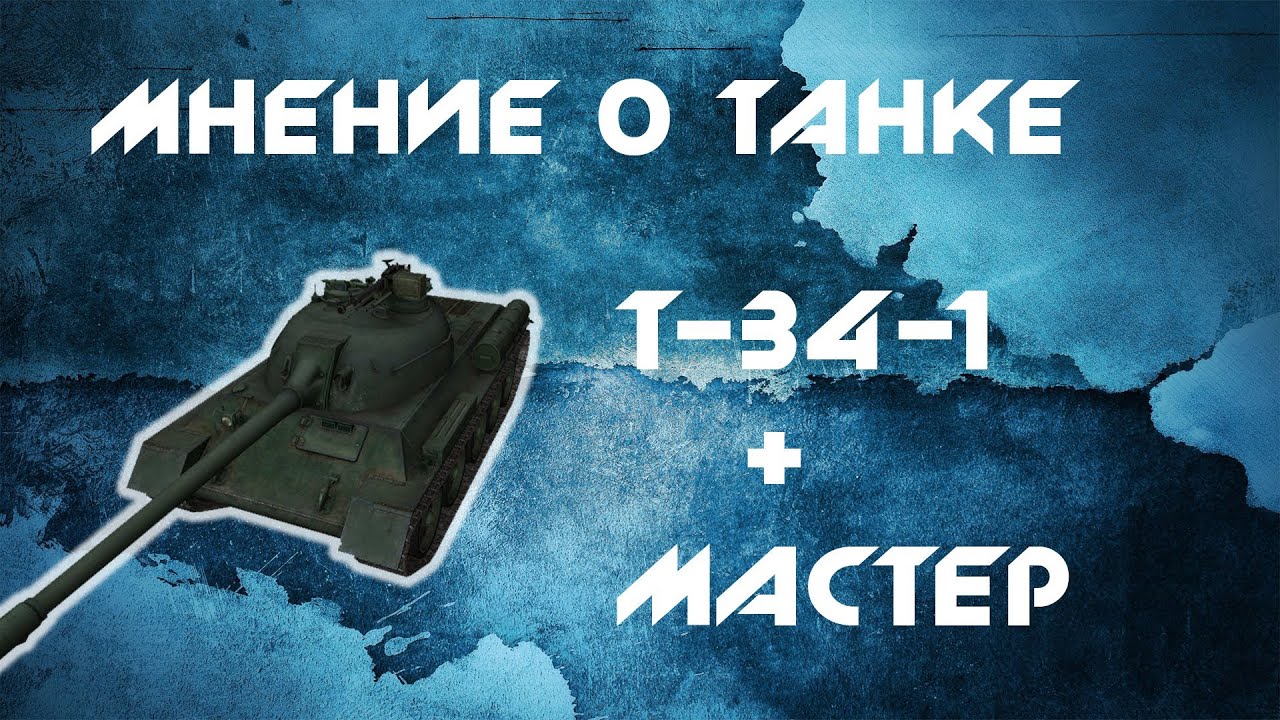 World of Tanks мнение о Т-34-1 + Мастер