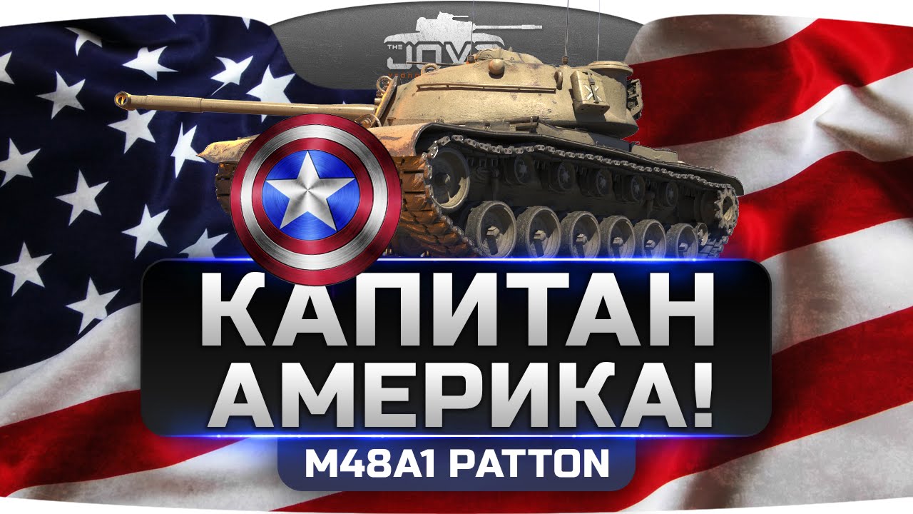 КАПИТАН АМЕРИКА! (Обзор M48A1 Patton)