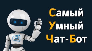 Превью: Чат-Бот общается как человек! - Искусственный Интеллект?