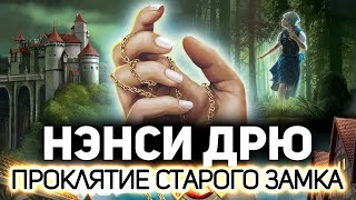 Превью: Что-то странное сегодня 🏰 Нэнси Дрю. Проклятие старого замка [PC 2011]