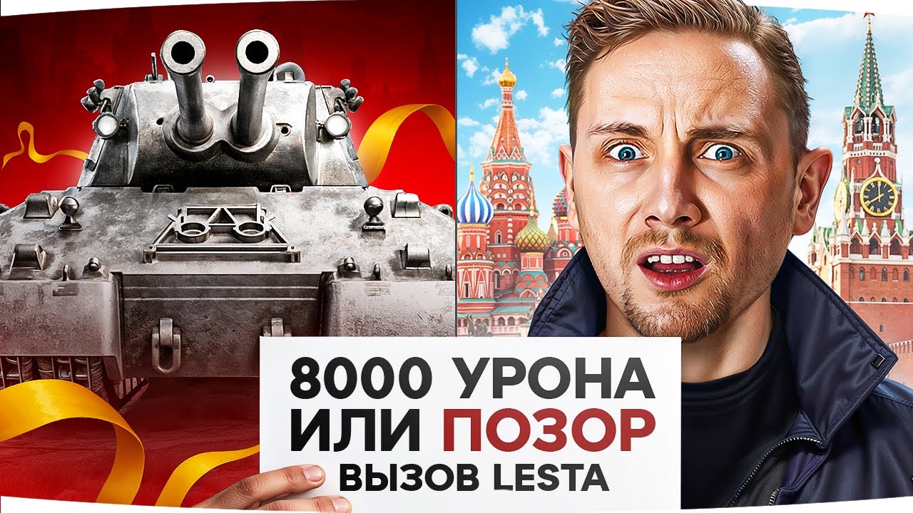 СЛОЖНЫЙ ВЫЗОВ ОТ LESTA GAMES! ● Делаем 8.000 Урона на Mausekönig или ПОЗОР на Красной Площади