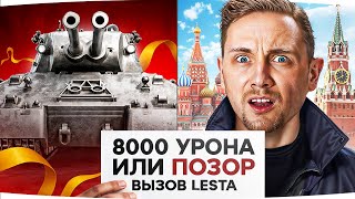 Превью: СЛОЖНЫЙ ВЫЗОВ ОТ LESTA GAMES! ● Делаем 8.000 Урона на Mausekönig или ПОЗОР на Красной Площади