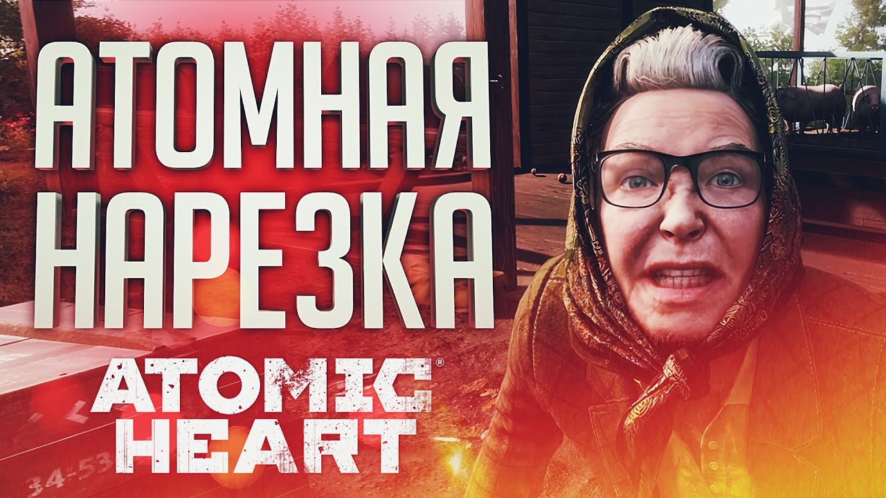 ОРК ПРОТИВ ЛУННОГО КОТА – Atomic Heart // ВЕСЁЛЫЙ МОНТАЖ