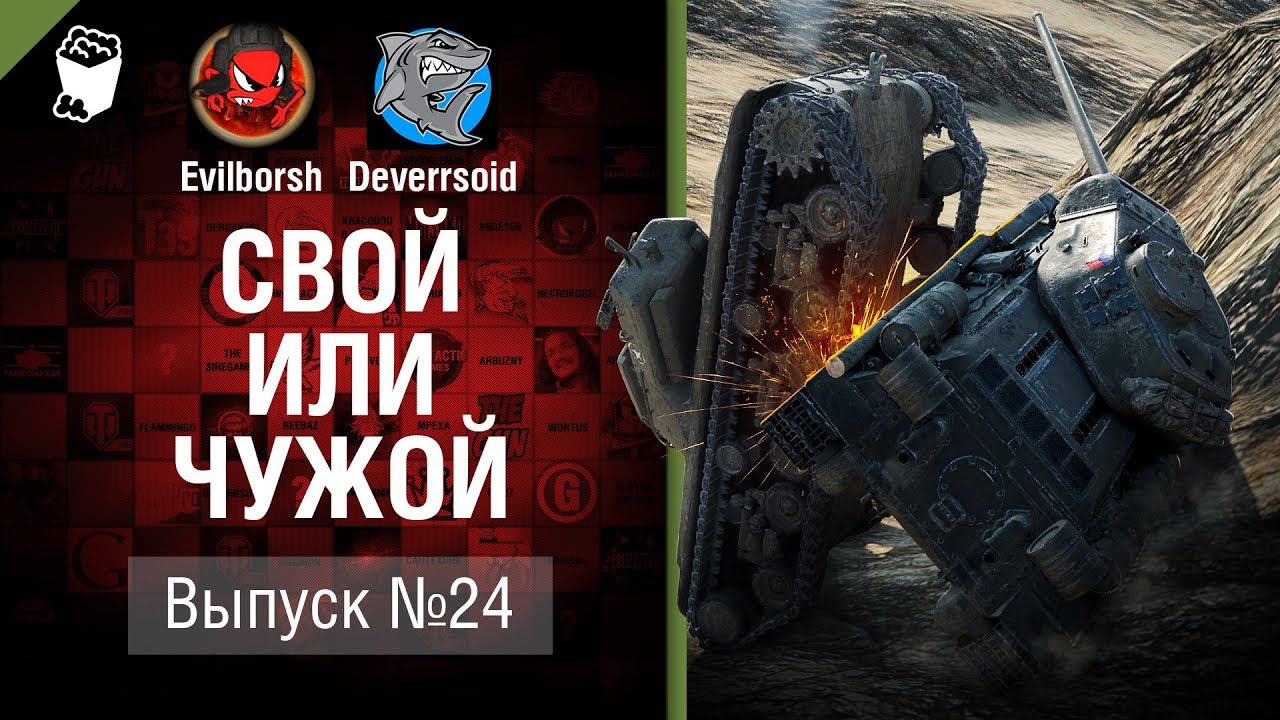 Свой или чужой №24 - от Evilborsh и Deverrsoid