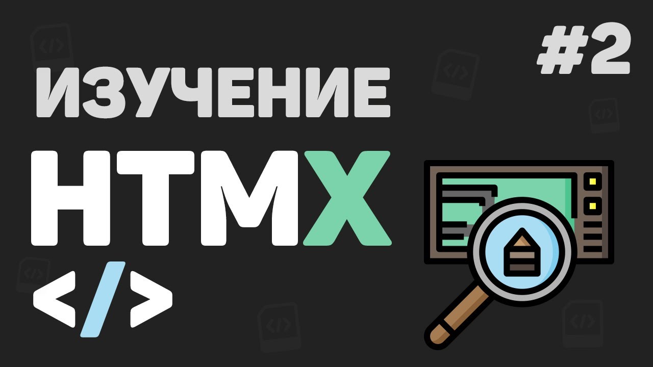 Изучение HTMX с нуля / #2 – Основные атрибуты