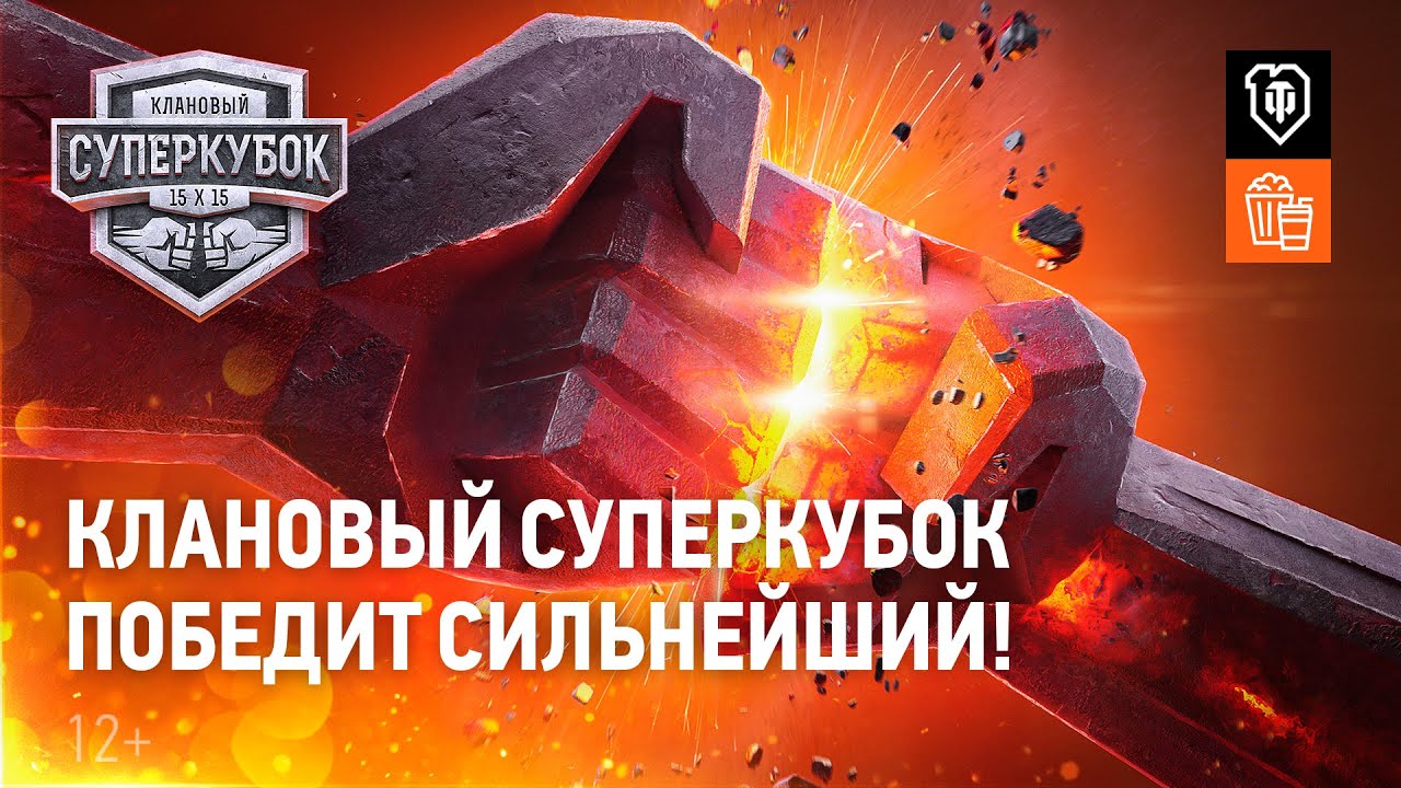 Клановый Суперкубок: победит сильнейший! RU vs EU [World of Tanks]