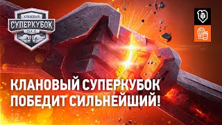 Превью: Клановый Суперкубок: победит сильнейший! RU vs EU [World of Tanks]