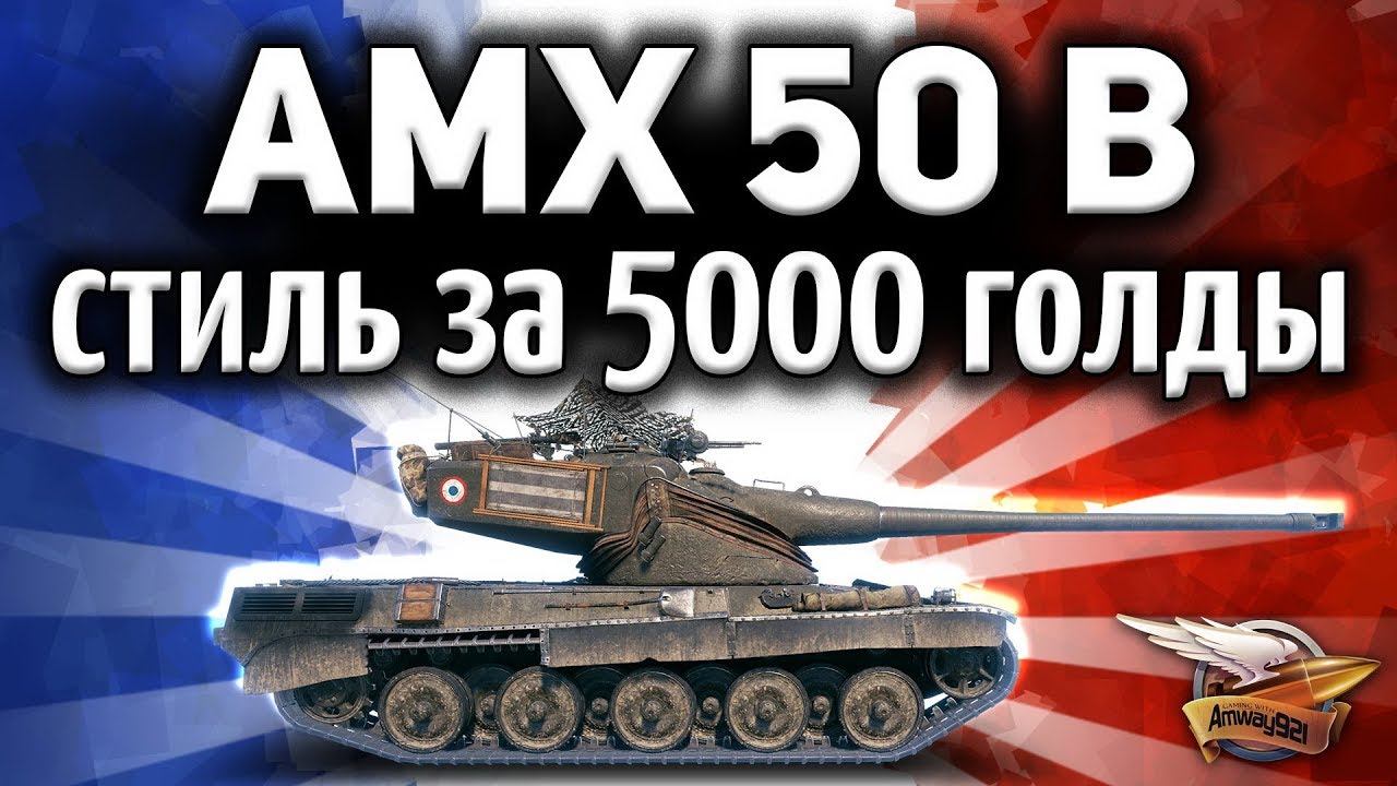 ОБЗОР: AMX 50 B - Стиль за 5000 голды - С ума сойти - Яванский носорог, мать его