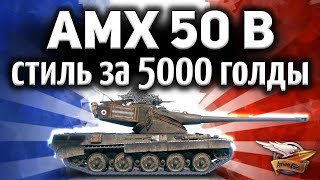 Превью: ОБЗОР: AMX 50 B - Стиль за 5000 голды - С ума сойти - Яванский носорог, мать его