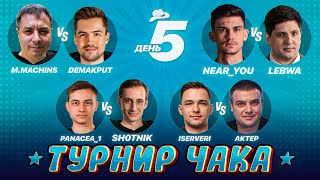 Превью: ТУРНИР ЧАКА - СМОТРИМ ВСЕ МАТЧИ! ДЕНЬ 5