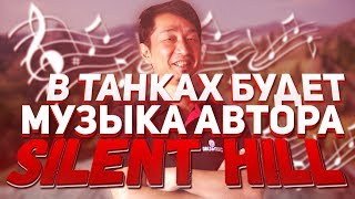 Превью: КОМПОЗИТОР МУЗЫКИ ДЛЯ Silent Hill, БУДЕТ ДЕЛАТЬ МУЗЫКУ ДЛЯ ТАНКОВ