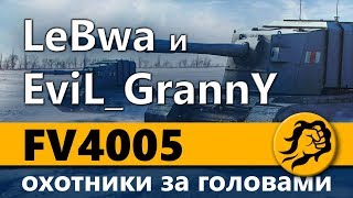 Превью: FV4005 - ОХОТНИКИ ЗА ГОЛОВАМИ! LeBwa и EviL_GrannY