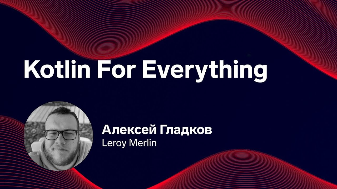 Mobile Update 1.0: Kotlin for everything. Алексей Гладков, Leroy Merlin