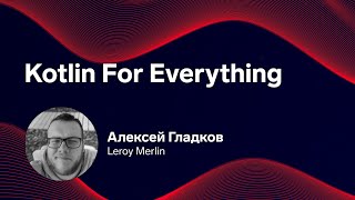 Превью: Mobile Update 1.0: Kotlin for everything. Алексей Гладков, Leroy Merlin