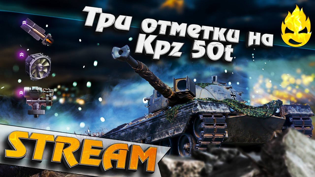 ★ Kpz 50 t ★ Путь к первой отметке ★