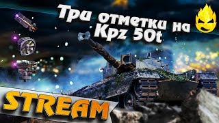 Превью: ★ Kpz 50 t ★ Путь к первой отметке ★