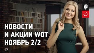 Превью: Новости и акции WoT - Ноябрь 2/2