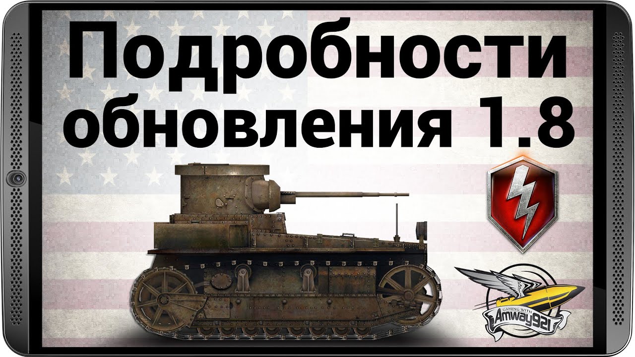 WOT Blitz - Подробности обновлния 1.8