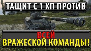 Превью: ТАЩИТ С 1 ХП, ПРОТИВ ВСЕЙ ВРАЖЕСКОЙ КОМАНДЫ!!! НЕВЕРОЯТНО!