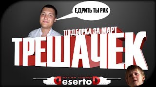 Превью: &quot;Подборка трешачка&quot; - Март. Часть 1