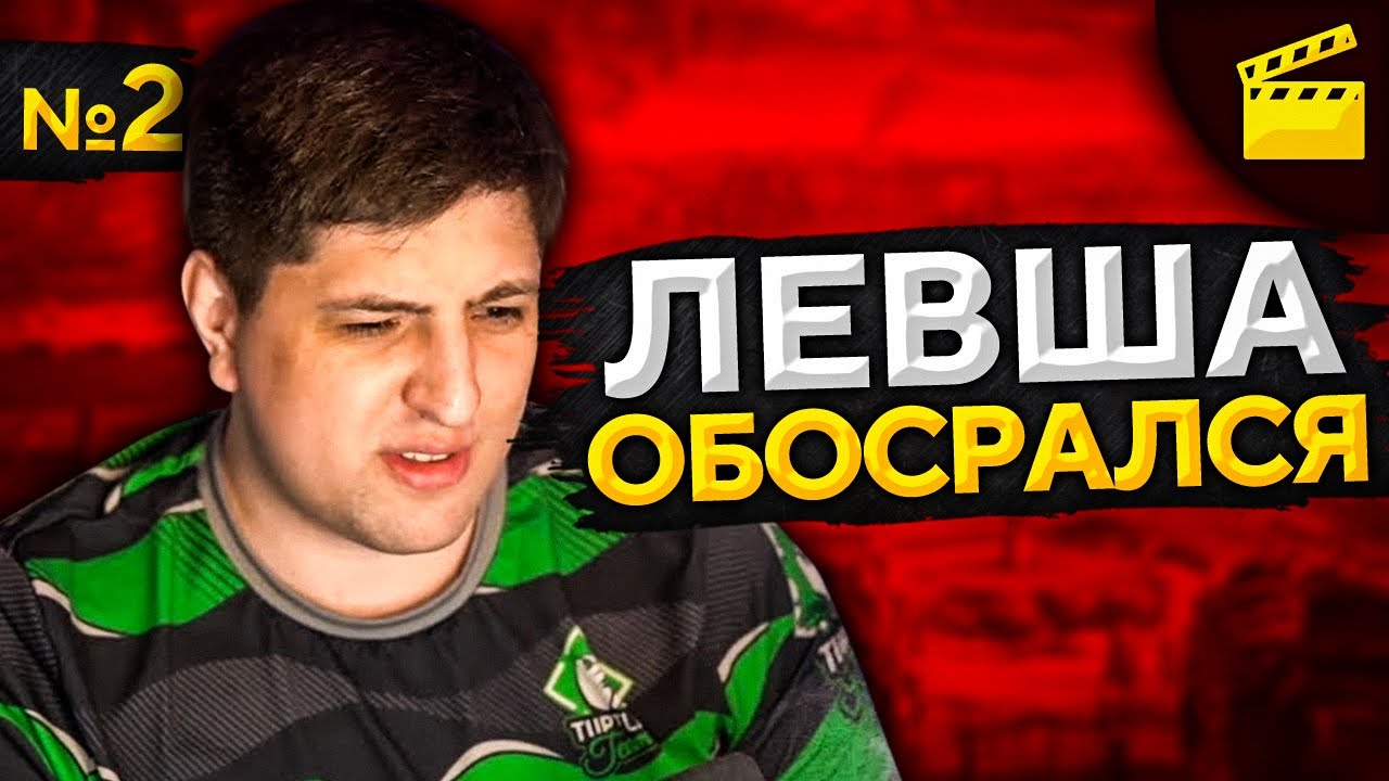 ЛЕВША ОБОСРАЛСЯ! Выпуск 2