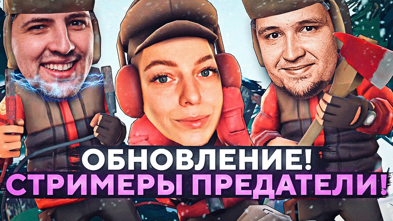 ОБНОВА! СТРИМЕРЫ ПРЕДАТЕЛИ. Project Winter. Проект Зима #19