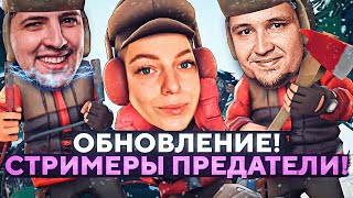 Превью: ОБНОВА! СТРИМЕРЫ ПРЕДАТЕЛИ. Project Winter. Проект Зима #19