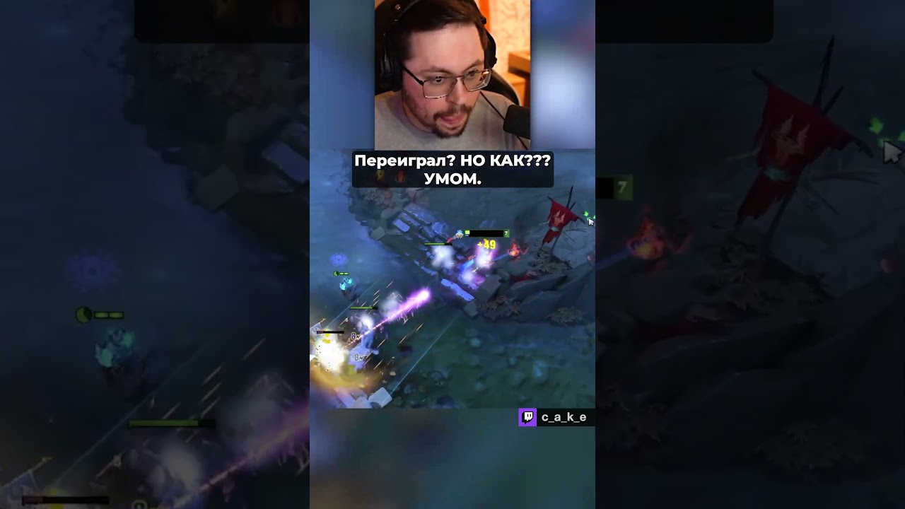 Переиграл?! Но КАК??? 😅 УМОМ. (но это не точно) / Кекс в Доте 2 @CakeStream
