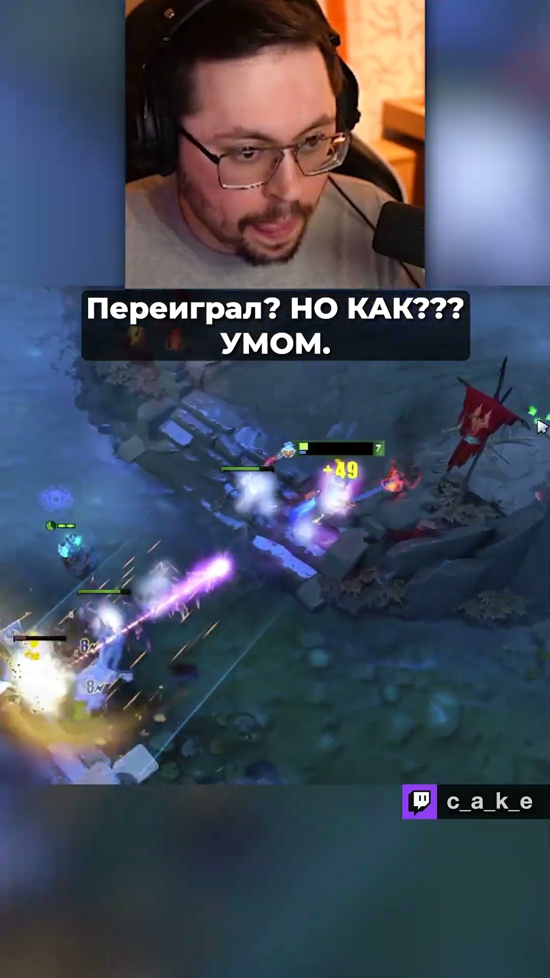 Превью: Переиграл?! Но КАК??? 😅 УМОМ. (но это не точно) / Кекс в Доте 2 @CakeStream