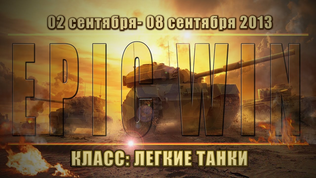 Еженедельный конкурс &quot;Epic Win&quot; (ЛТ) 02.09.13 - 08.09.13