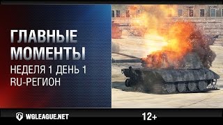 Превью: Главные моменты. Игровая неделя 1 День 1. WGL RU Сезон II 2015-2016: барабанные танки карают!