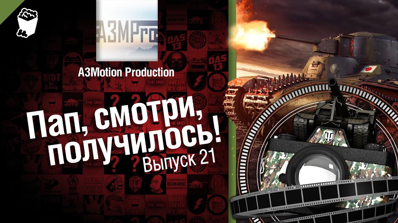 Пап, смотри, получилось! №21 - от A3Motion [World of Tanks]