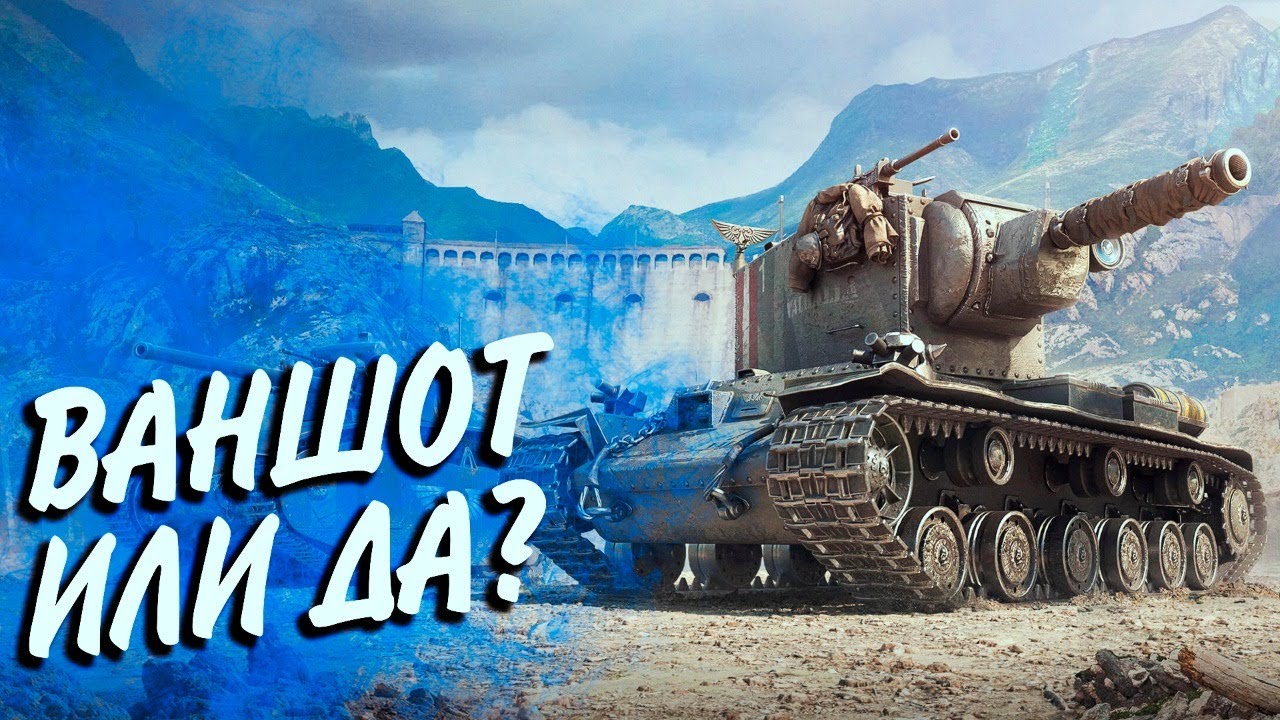 КВ-2(Р) - ВАНШОТ ИЛИ ДА? А МОЖЕТ НЕТ ИЛИ ДА?