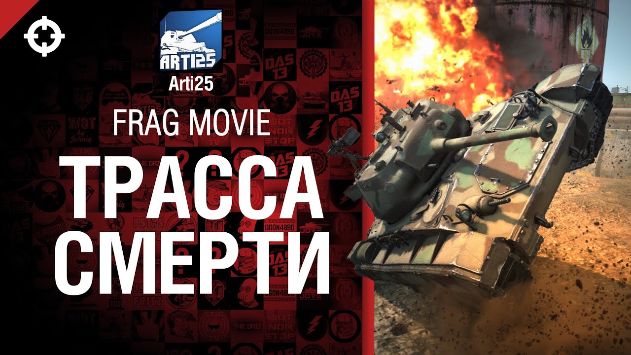 Трасса смерти - Frag movie от Arti25 [World of Tanks]