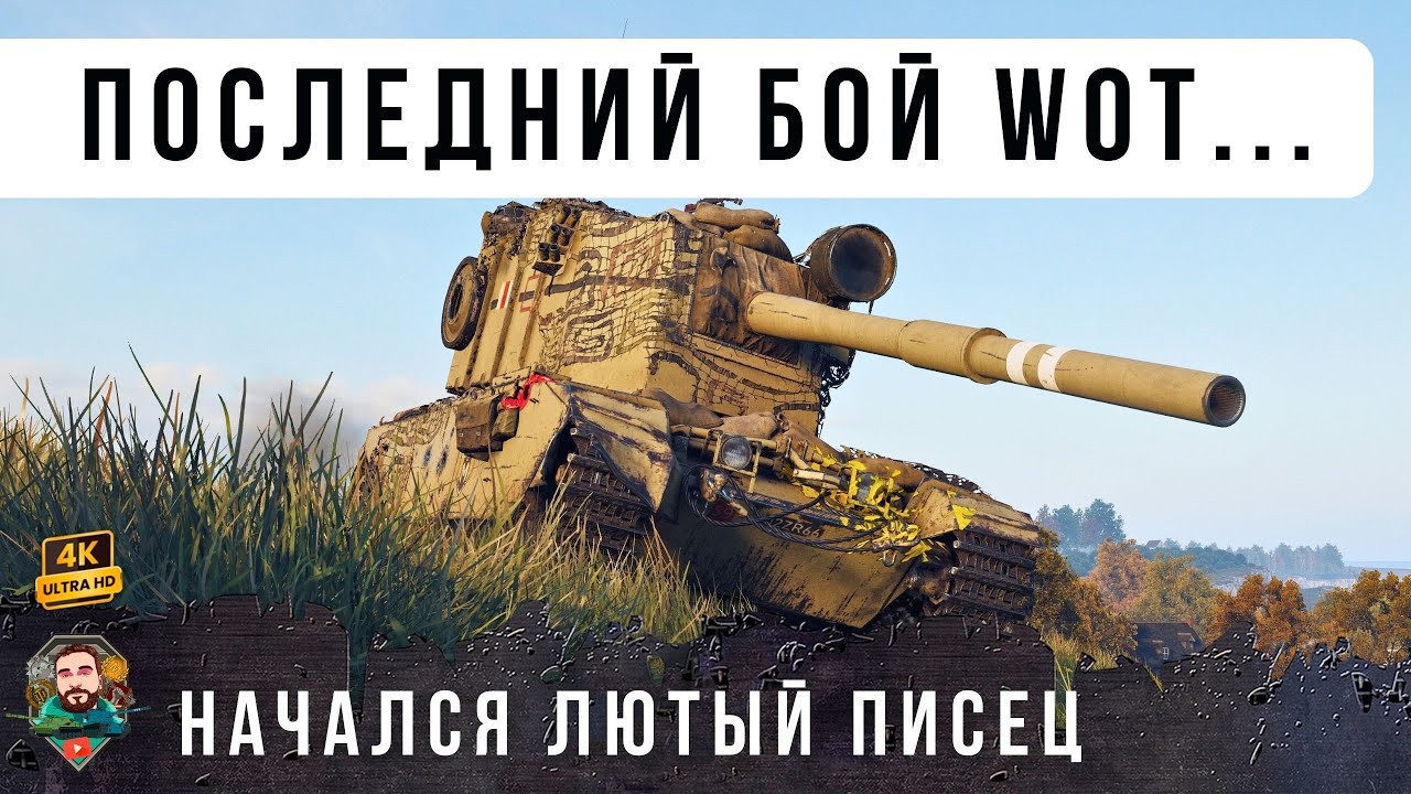 ПОСЛЕДНИЙ ТАНКОВЫЙ БОЙ... ПРОЙДЕНА ТОЧКА НЕ ВОЗВРАТА!