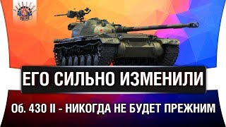 Превью: Об. 430 2 - СКОРО ИЗМЕНЯТ (и ап и нерф)