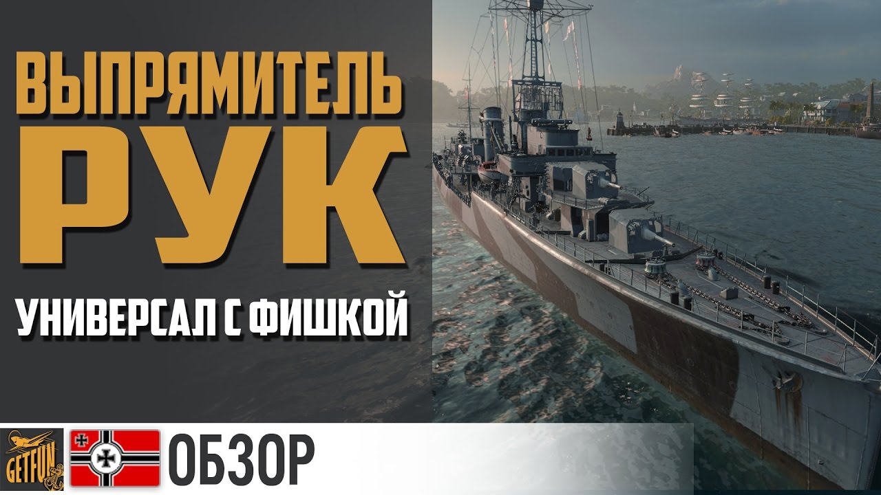 Эсминец Leberecht Maass. Уже не плох