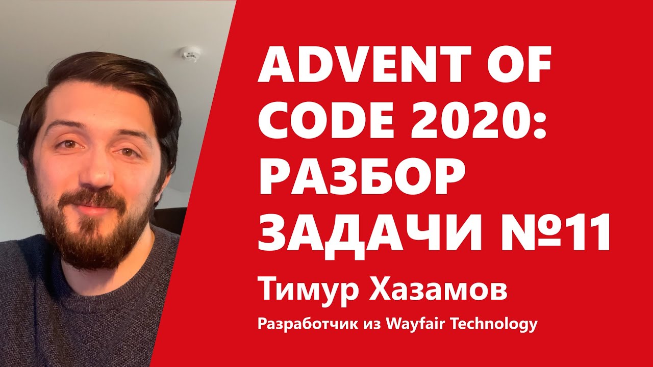 Advent of Code 2020: разбор задачи №11 от Тимура Хазамова