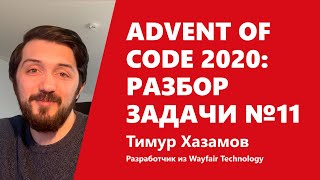 Превью: Advent of Code 2020: разбор задачи №11 от Тимура Хазамова