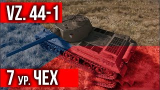 Превью: Тяжелые танки Чехии.  7 уровень: Vz. 44-1